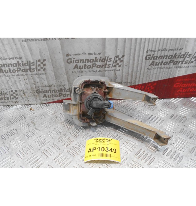 Φανός Ομίχλης Εμπρος Αρριστερα Opel Astra G 1998-2004