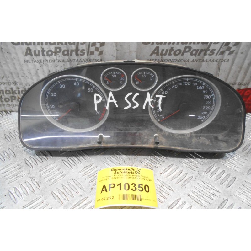 Καντράν - Κοντέρ Volkswagen Passat 2000-2005  100204 110.080.197 VWZ7Z0D921