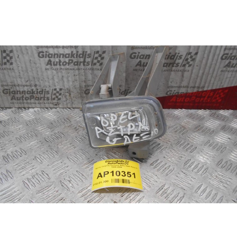 Φανός Ομίχλης Εμπρος δεξις Opel Astra G 1984-2004
