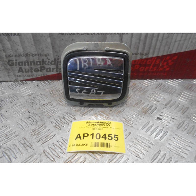 Κλειδαριά Πισω Πορτ Μπαγκαζ Seat Ibiza 1999-2002