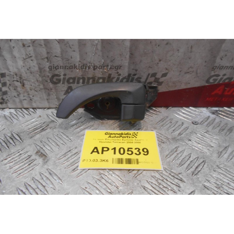 Χερούλι Εσωτερικό Εμπρός Αριστερό Hyundai Terracan 2004-2008