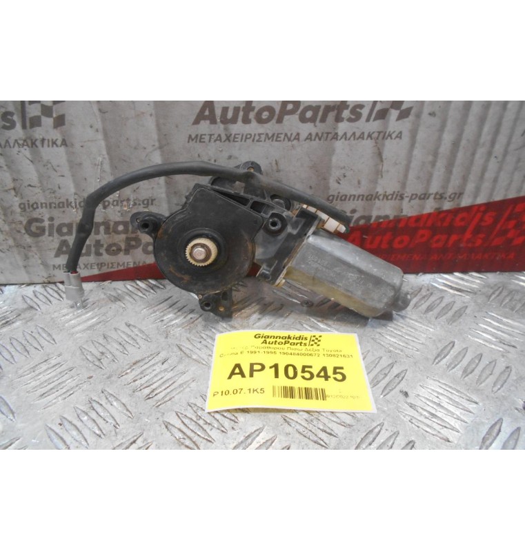 Μοτέρ Παραθυρου Πισω Δεξια Toyota Carina E 1991-1995 190484000672 130821631 (Σπασμένη Φίσα)