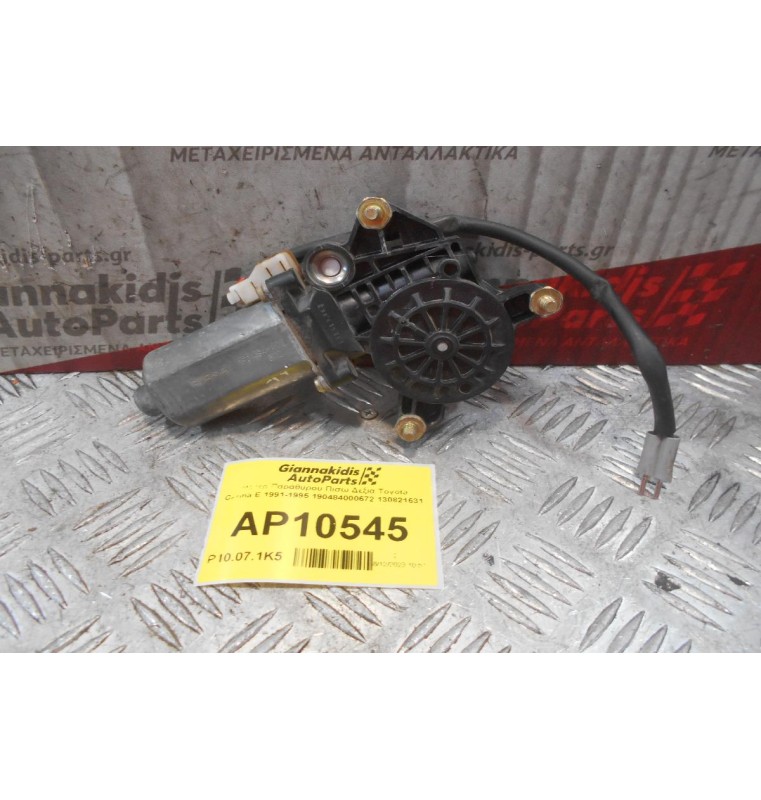 Μοτέρ Παραθυρου Πισω Δεξια Toyota Carina E 1991-1995 190484000672 130821631 (Σπασμένη Φίσα)