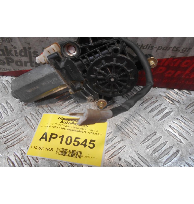 Μοτέρ Παραθυρου Πισω Δεξια Toyota Carina E 1991-1995 190484000672 130821631 (Σπασμένη Φίσα)