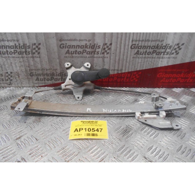 Γρύλλος Παραθύρου Μηχανικός Εμπρός Δεξίς Nissan Almera N15 1996-1998