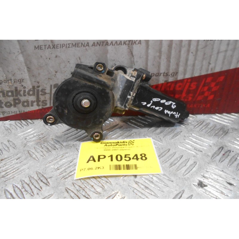 Μοτέρ Παραθυρου Hyundai Coupe Δεξίς 1997-1999 (2pins)