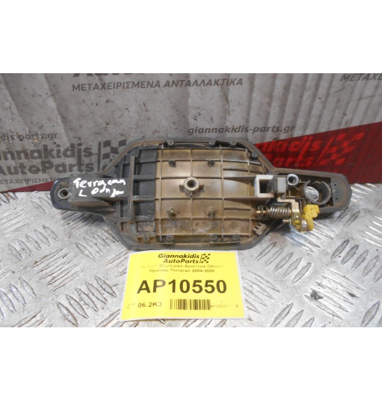Χερούλι Εξωτερικο Αριστερα Οδηγου Hyundai Terracan 2004-2008