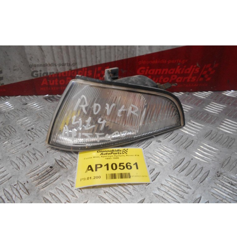 Γωνια Φλας Αριστερο Εμπρός Rover 414 1993-1995