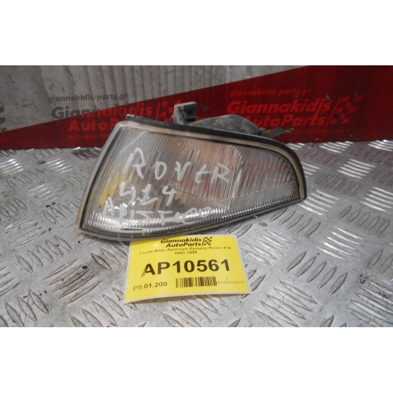 Γωνια Φλας Αριστερο Εμπρός Rover 414 1993-1995