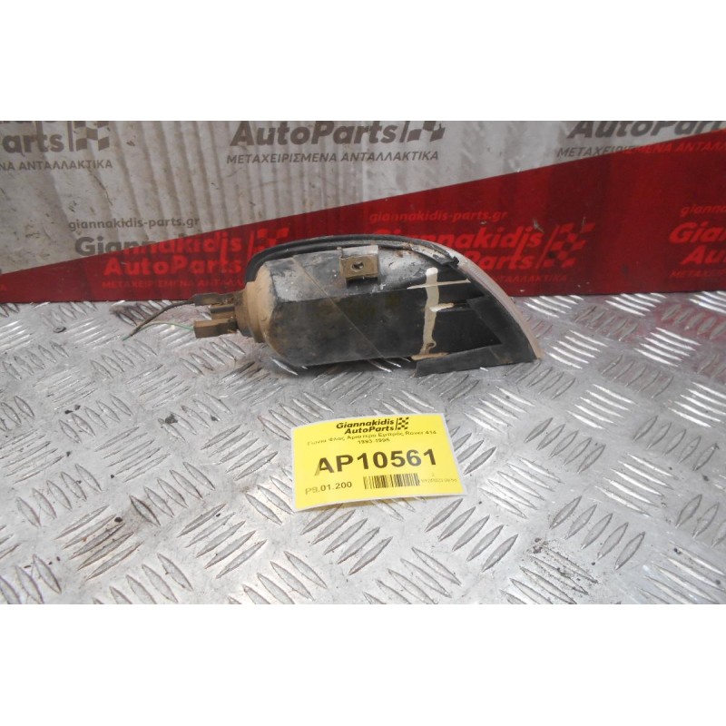 Γωνια Φλας Αριστερο Εμπρός Rover 414 1993-1995