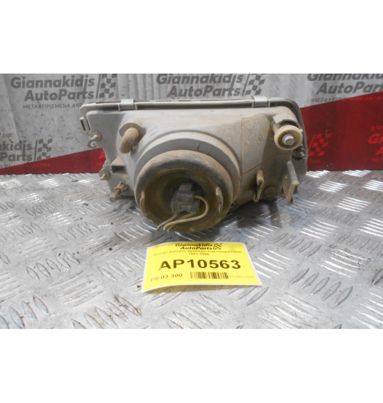 Φανάρι Εμπρός Αριστερο Fiat Cinquecento 1993-1998