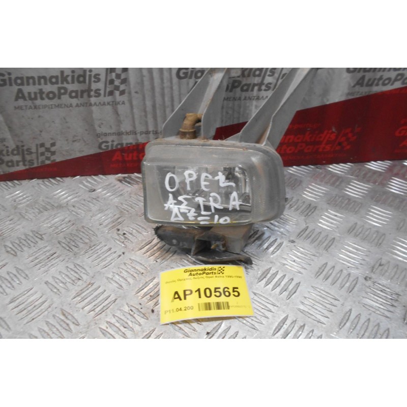 Φανός Ομίχλης Δεξιος Opel Astra 1995-1998