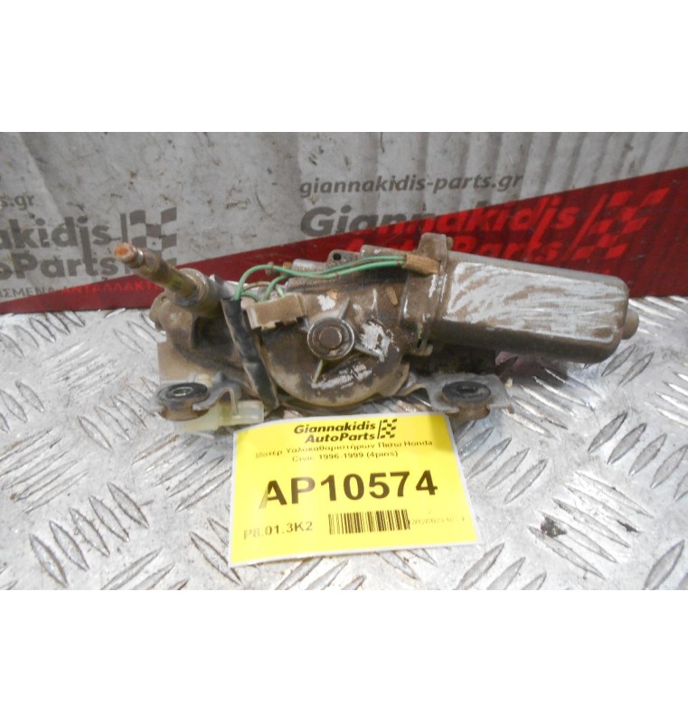 Μοτέρ Υαλοκαθαριστήρων Πισω Honda Civic 1996-1999 (4pins)