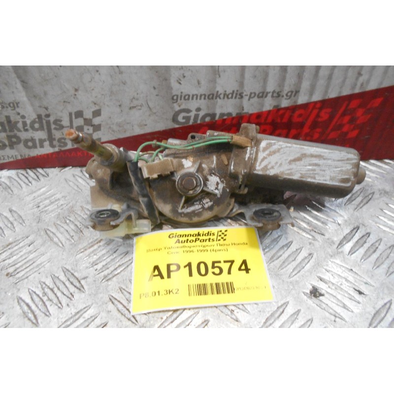 Μοτέρ Υαλοκαθαριστήρων Πισω Honda Civic 1996-1999 (4pins)