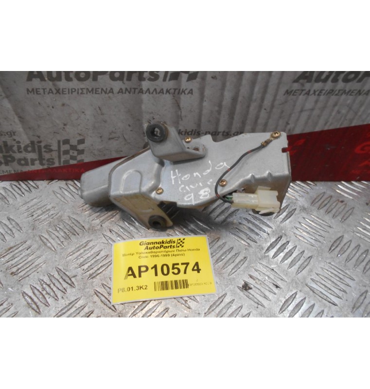 Μοτέρ Υαλοκαθαριστήρων Πισω Honda Civic 1996-1999 (4pins)