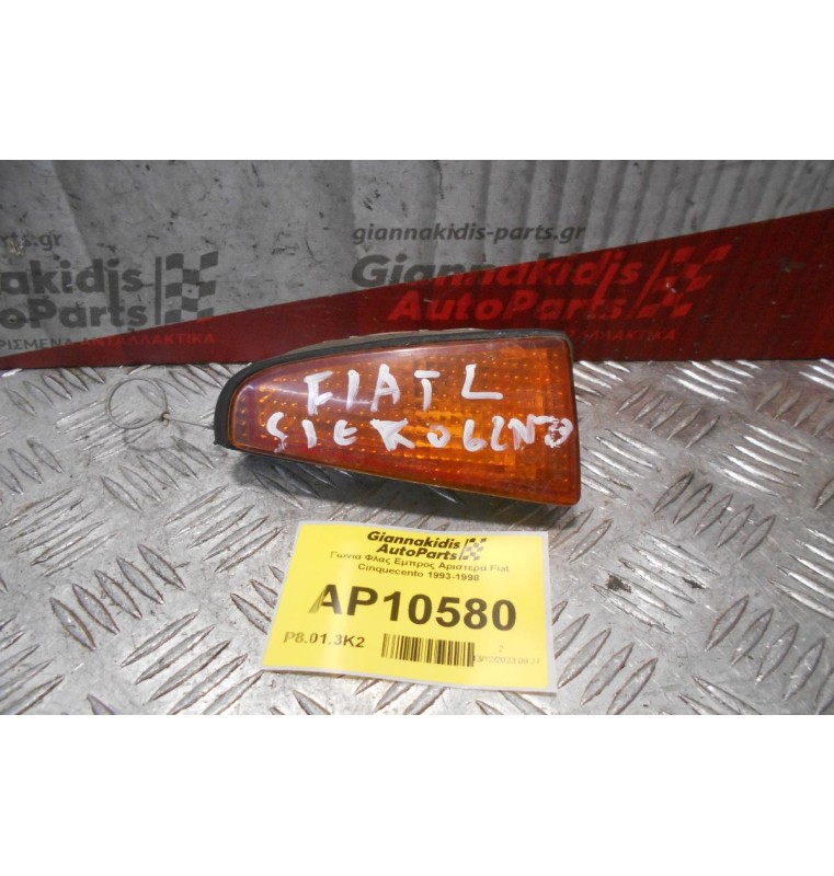 Γωνια Φλας Εμπρος Αριστερα Fiat Cinquecento 1993-1998