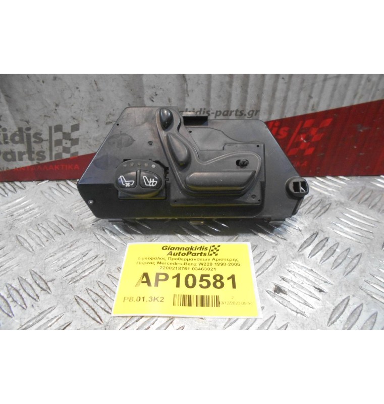 Χειριστήριο Ηλεκτρικού Καθίσματος Αριστερά Mercedes-Benz W220 1998-2005 2208218751 03463021