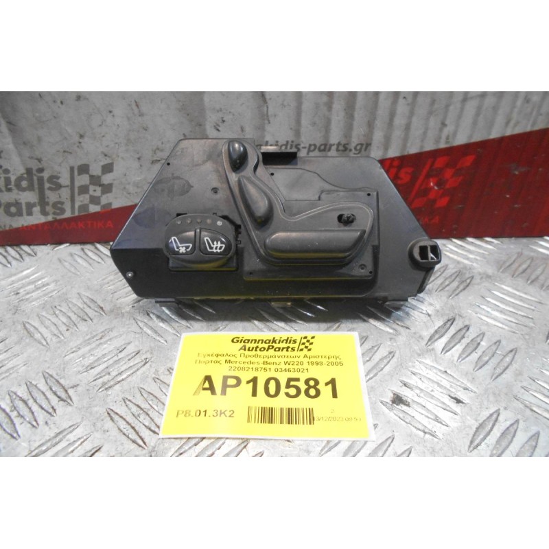 Χειριστήριο Ηλεκτρικού Καθίσματος Αριστερά Mercedes-Benz W220 1998-2005 2208218751 03463021