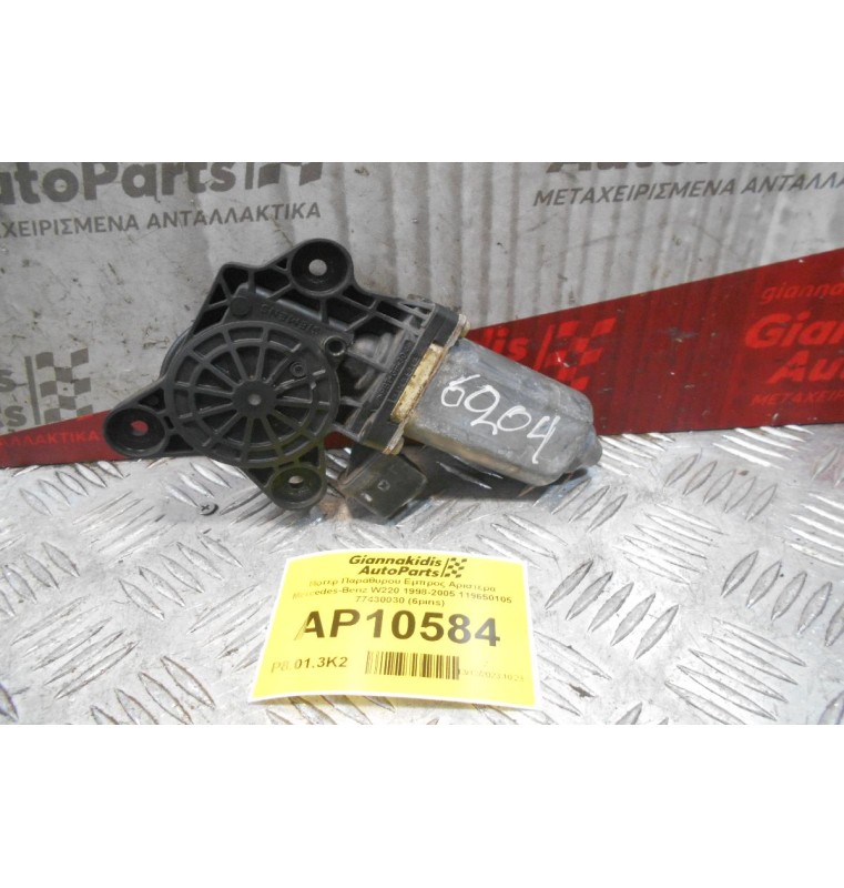Μοτέρ Παράθυρου Εμπρος Αριστερα Mercedes-Benz W220 1998-2005 119650105 77430030 (6pins)