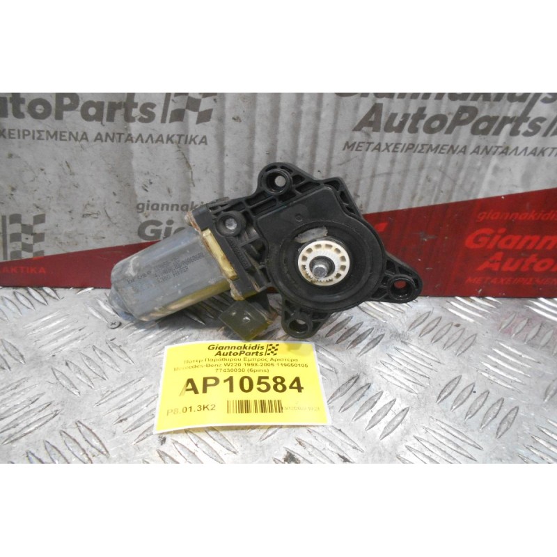 Μοτέρ Παράθυρου Εμπρος Αριστερα Mercedes-Benz W220 1998-2005 119650105 77430030 (6pins)