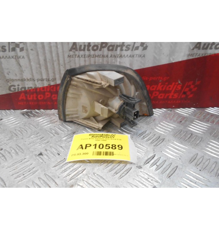 Γωνια Φλας Εμπρός Δεξια Bmw E36 1990-1998