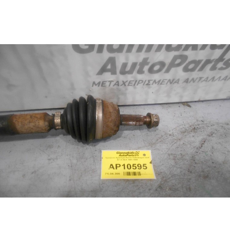 Ημιαξόνιο Αριστερό Κοντό Volkswagen Golf III 1.4 AEX 1991-1999