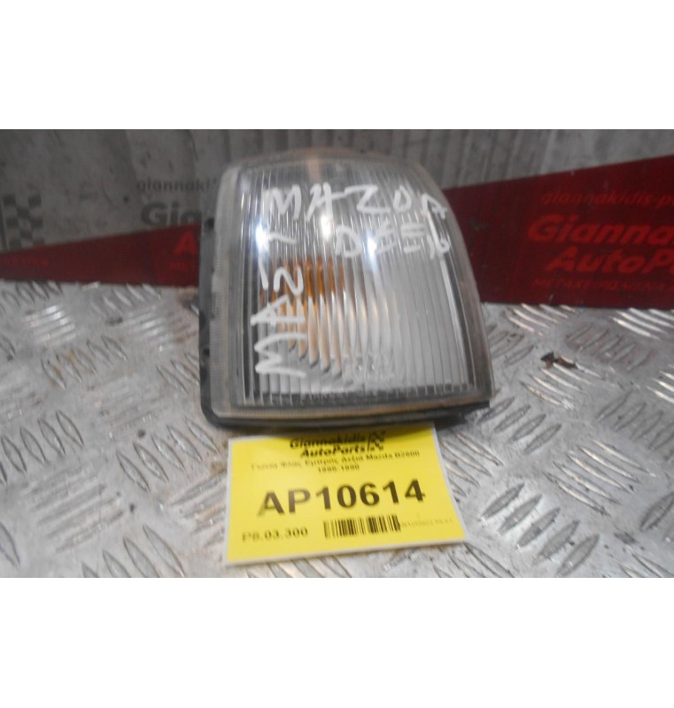 Γωνία Φλας Εμπρός Δεξιά Mazda B2600 1995-1998