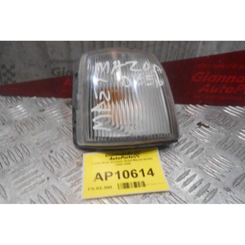 Γωνία Φλας Εμπρός Δεξιά Mazda B2600 1995-1998