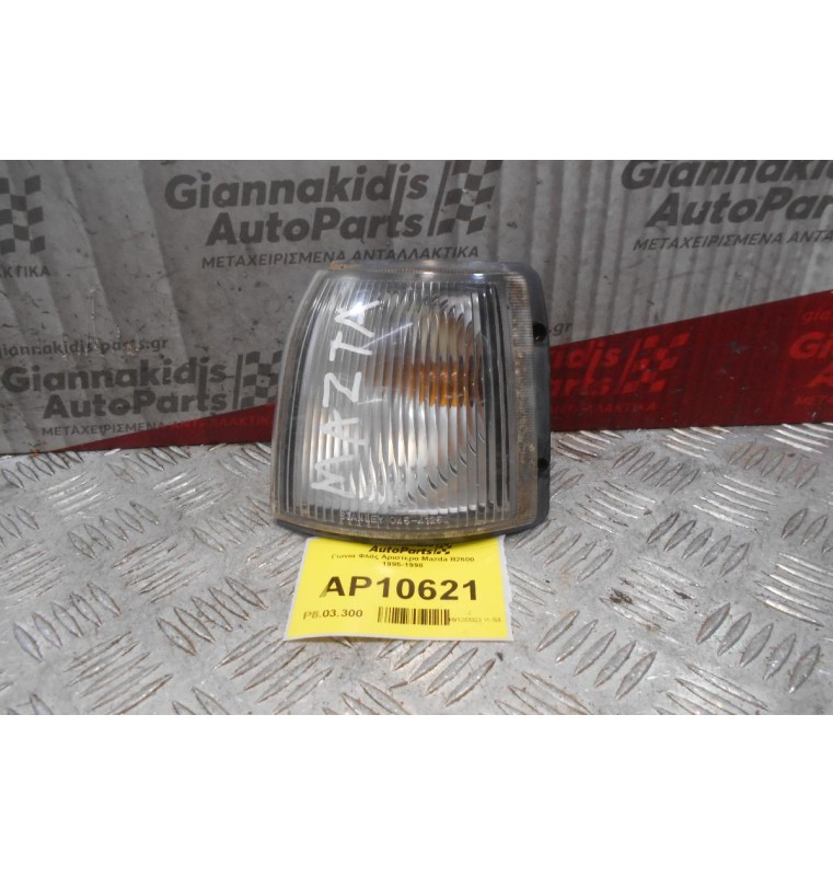 Γωνια Φλάς Αριστερα Mazda B2600 1995-1998