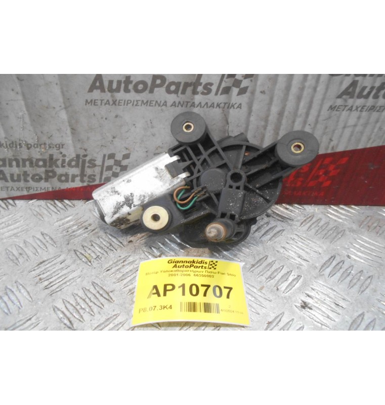 Μοτέρ Υαλοκαθαριστήρων Πισω Fiat Stilo 2001-2006  66350003