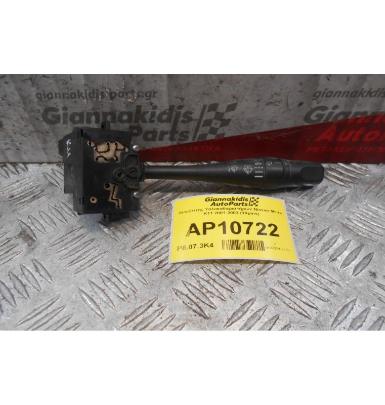 Διακόπτης Υαλοκαθαριστήρων Nissan Micra K11 2001-2003 (10pins)
