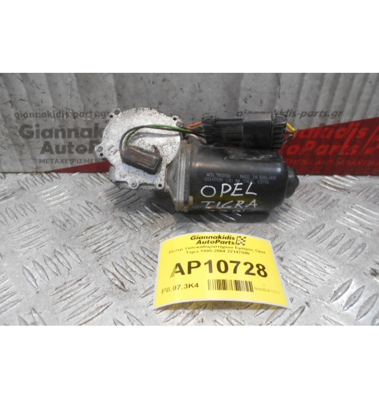 Μοτέρ Υαλοκαθαριστήρων Εμπρος Opel Tigra 1995-2004 22147090