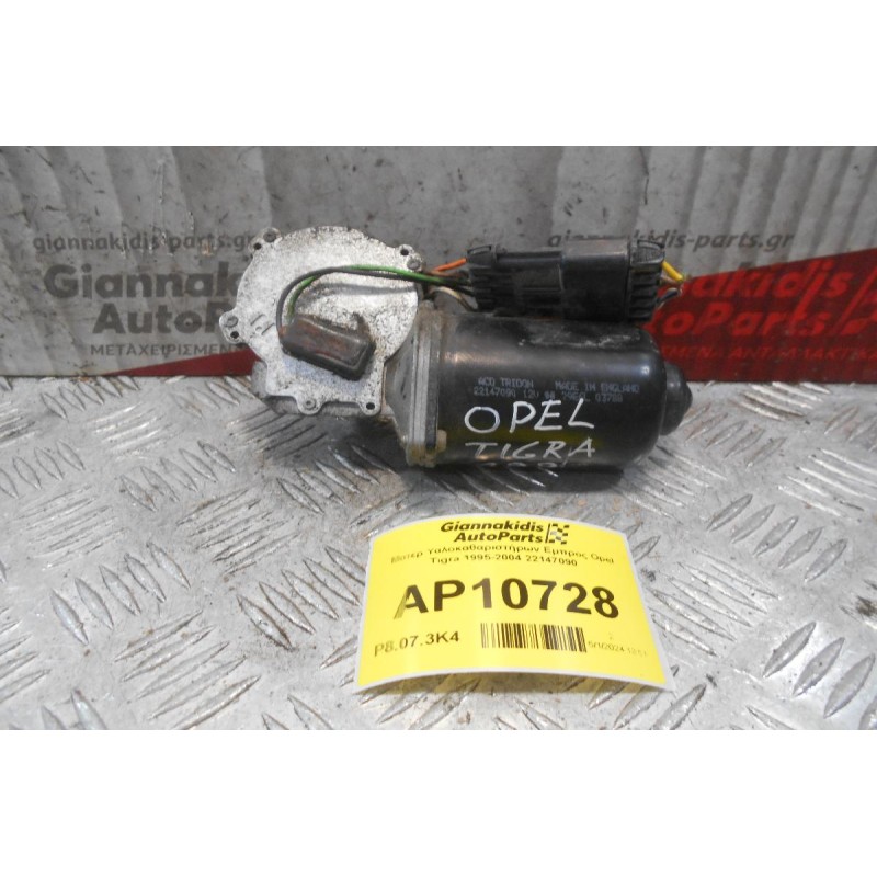 Μοτέρ Υαλοκαθαριστήρων Εμπρος Opel Tigra 1995-2004 22147090