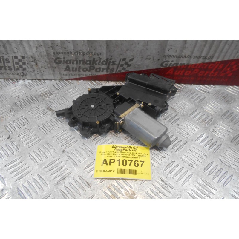 Μοτέρ Παραθύρου Πίσω Δεξί Seat Alhambra 1998-2001 TR37M3959812 YM2114533BA 106233-100 BRM1H4959B11B (15pins)