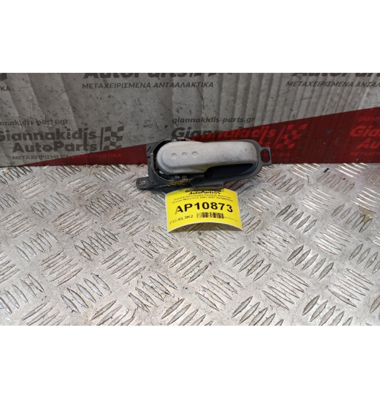 Χερούλι Εσωτερικό Εμπρός Αριστερό Nissan Micra K12 2003-2007 5010800006