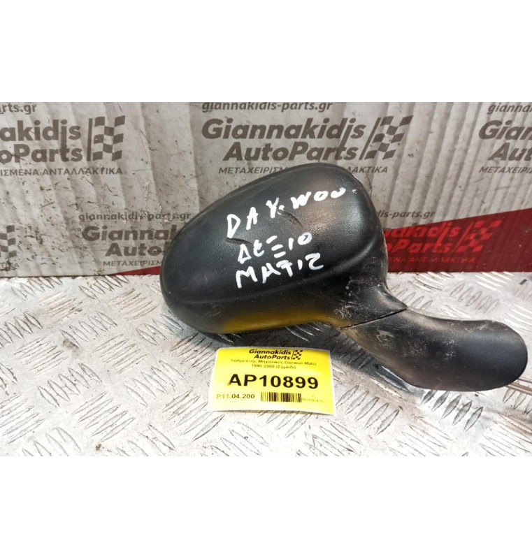 Καθρέπτης Μηχανικός Daewoo Matiz 1998-2000 (Σημάδι)