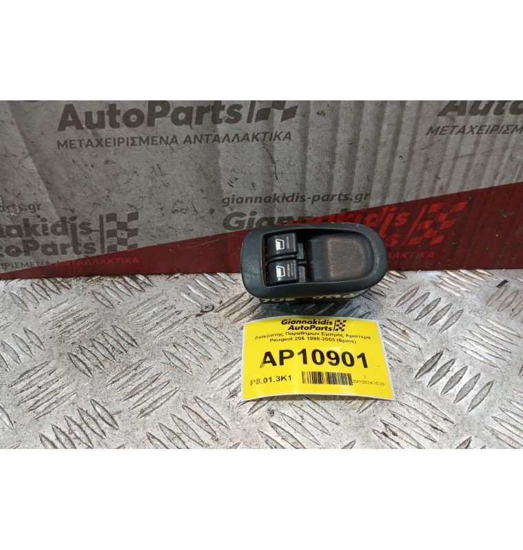 Διακόπτης Παραθήρων Εμπρός Αριστερα Peugeot 206 1998-2003 (6pins)