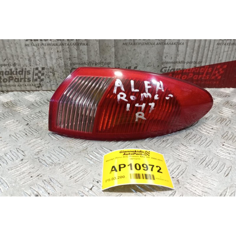 Φανάρι Πίσω Δεξι Romeo Alfa 147 2004-2011 (φτερο)