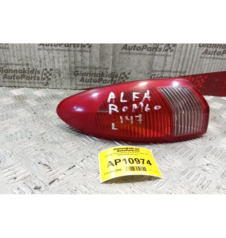 Φαναρι Πισω Αριστερα Romeo Alfa 147 2004-2010 (φτερο)