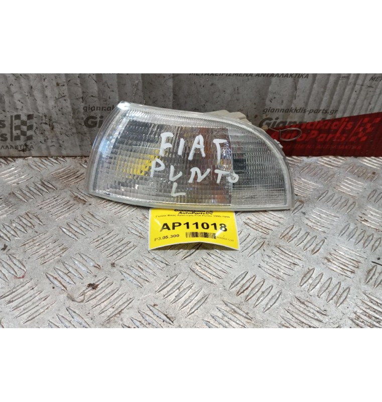 Γωνια Φλας Αριστερη Fiat Punto 1995-1999