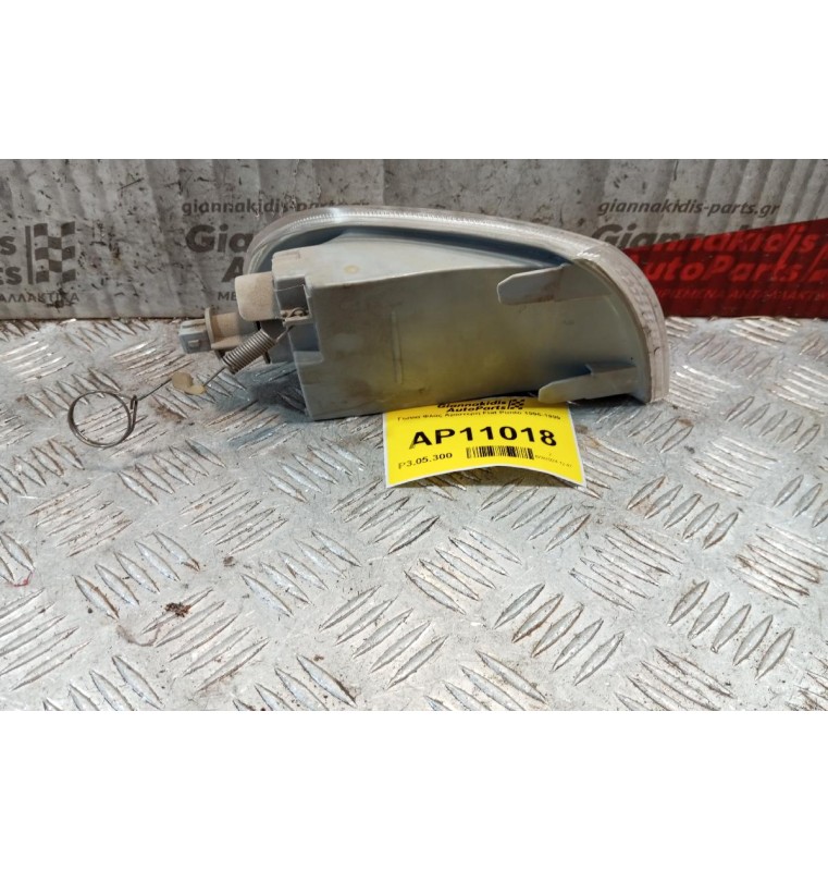 Γωνια Φλας Αριστερη Fiat Punto 1995-1999