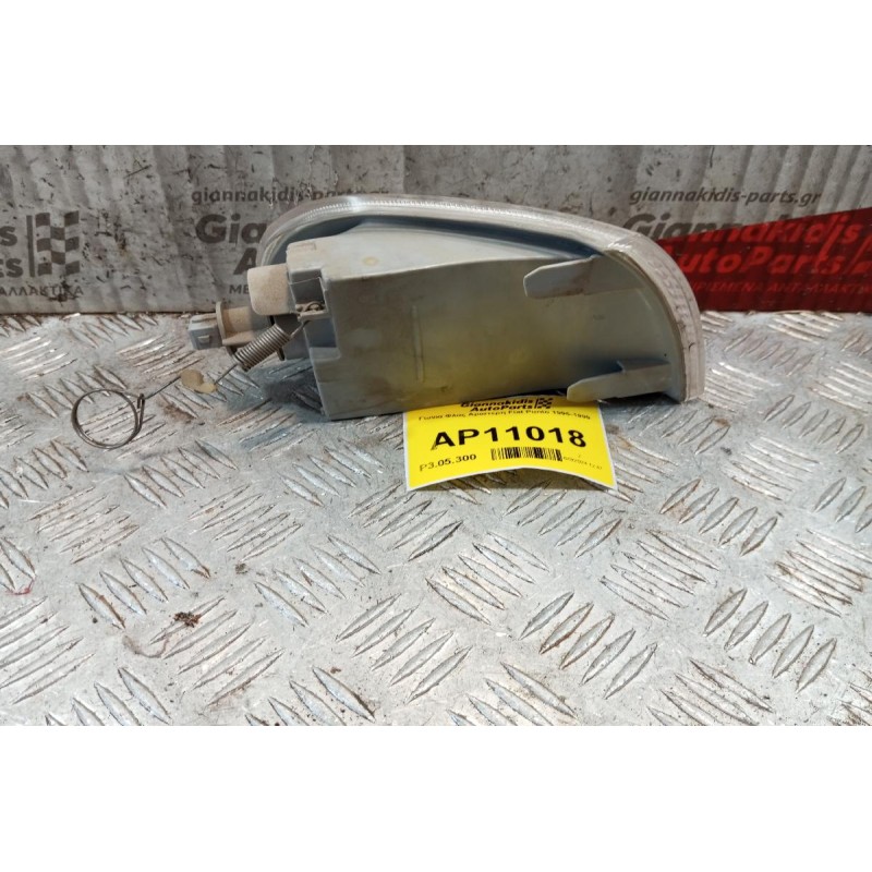 Γωνια Φλας Αριστερη Fiat Punto 1995-1999