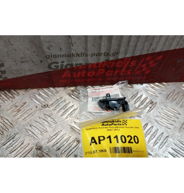 Ασφαλεια Καπακι Ρεζερβουαρ Suzuki SX4 2007-2013 76520-64L01 (ΚΑΙΝΟΥΡΙΟ)