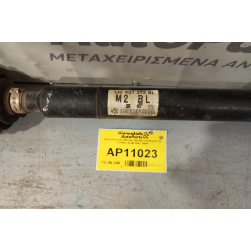 Ημιαξόνιο Δεξι Μακρυ Skoda Octavia 4 1.8 TURBO AUM 1997-2004