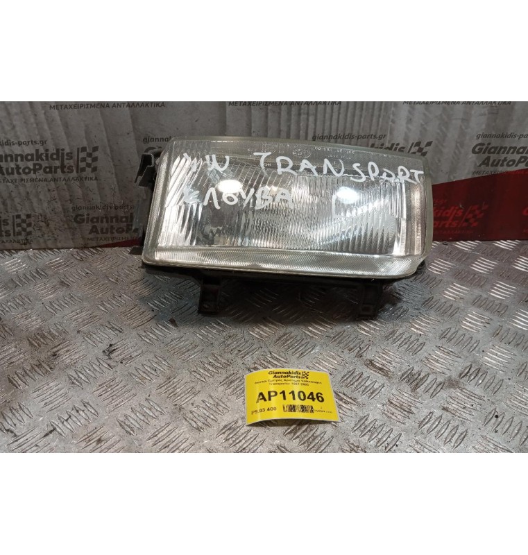 Φανάρι Εμπρός Αριστερο Volkswagen Transporter 1997-2003