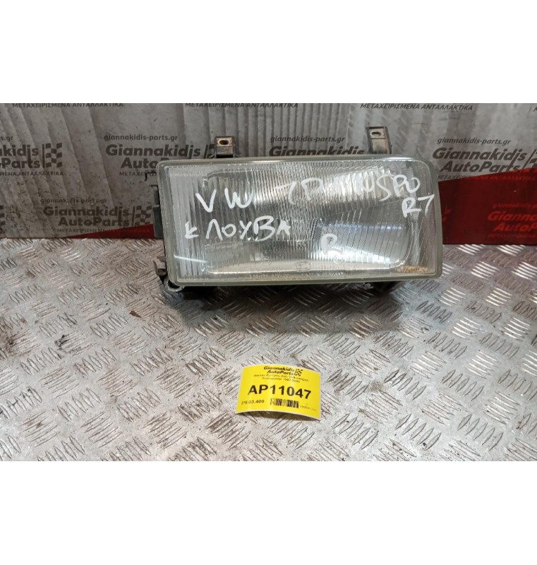 Φανάρι Εμπρός Δεξι Volkswagen Transporter 1997-2003