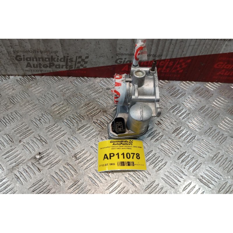 Πεταλούδα Γκαζιού Opel Vectra C 2002-2005 Z16XE  25177983 (4+4 PINS)