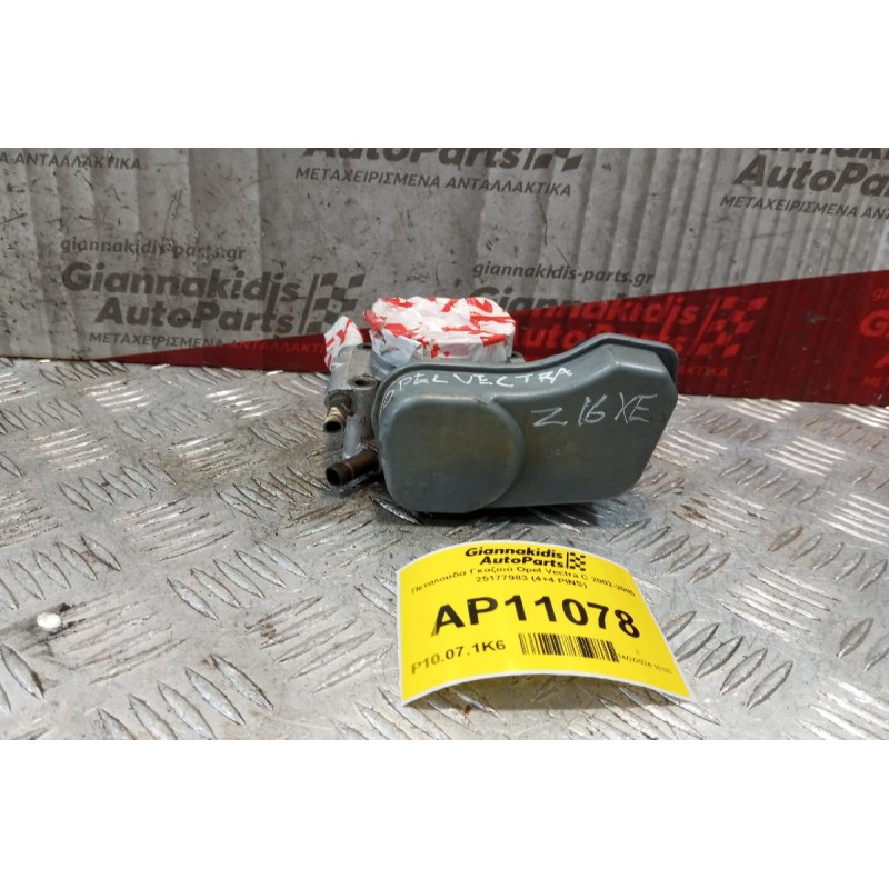 Πεταλούδα Γκαζιού Opel Vectra C 2002-2005 Z16XE  25177983 (4+4 PINS)