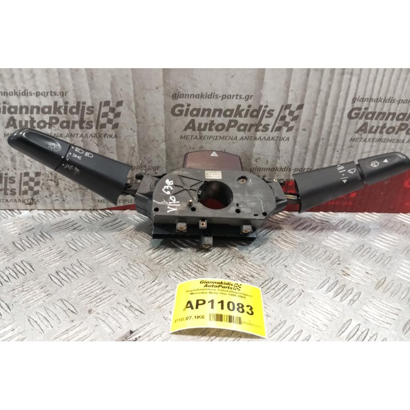 Μοχλοδιακόπτες Υαλοκαθαριστήρων Mercedes-Benz Vito 1996-2004  