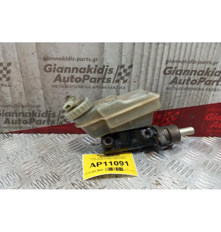 Αντλία -Τρόμπα φρένου Volkswagen Transporter T4 1991-1996 (2 pins)